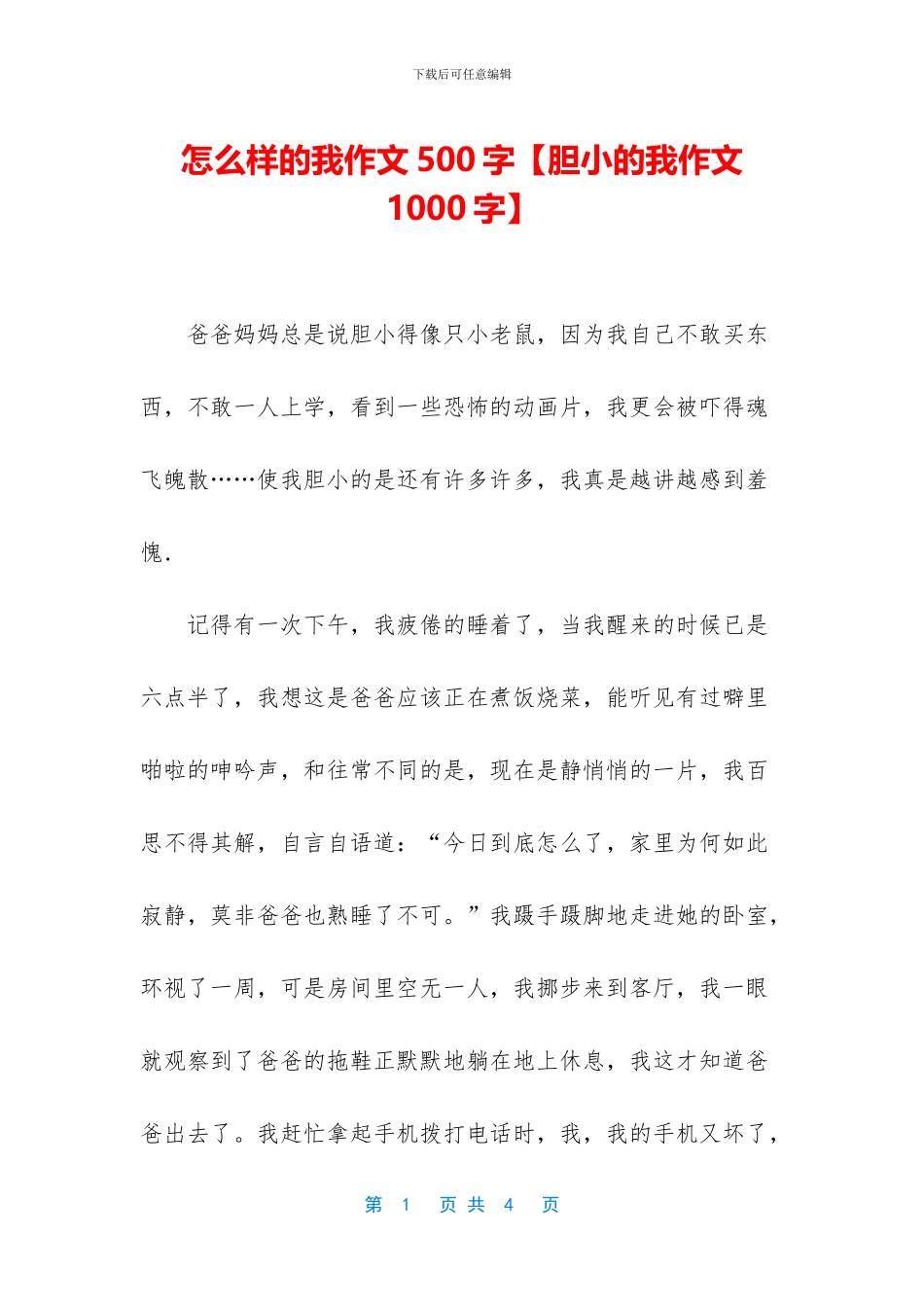 怎么样的我作文500字_第1页