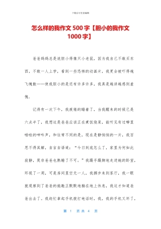 怎么样的我作文500字