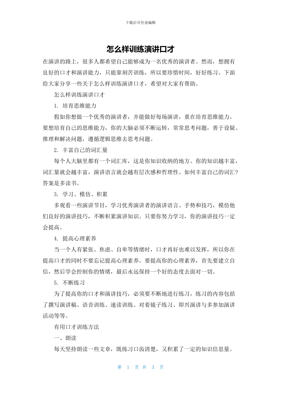 怎么样训练演讲口才_第1页