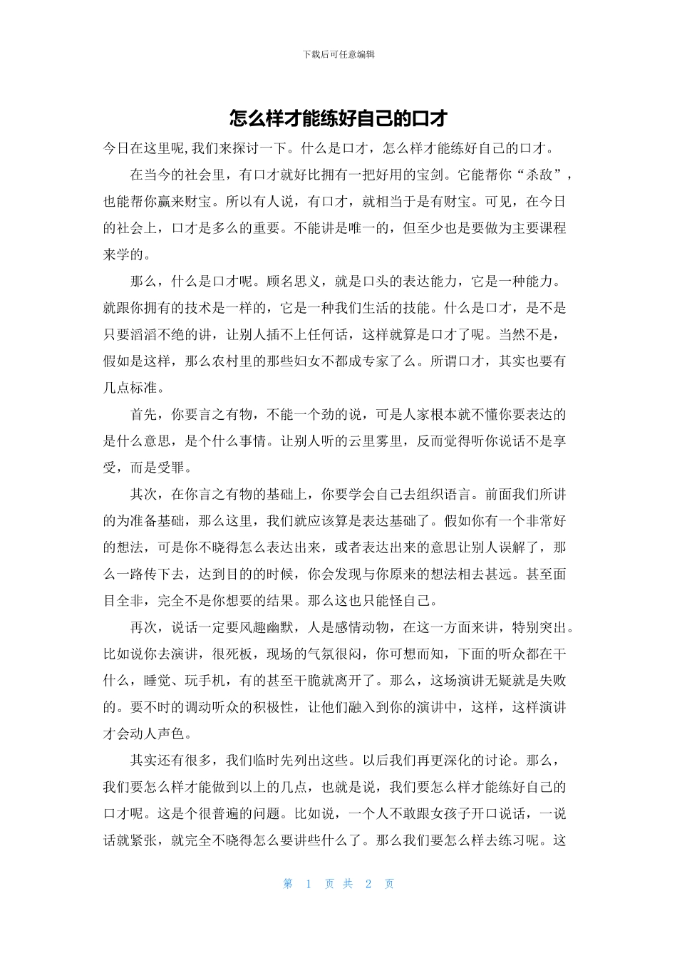 怎么样才能练好自己的口才_第1页