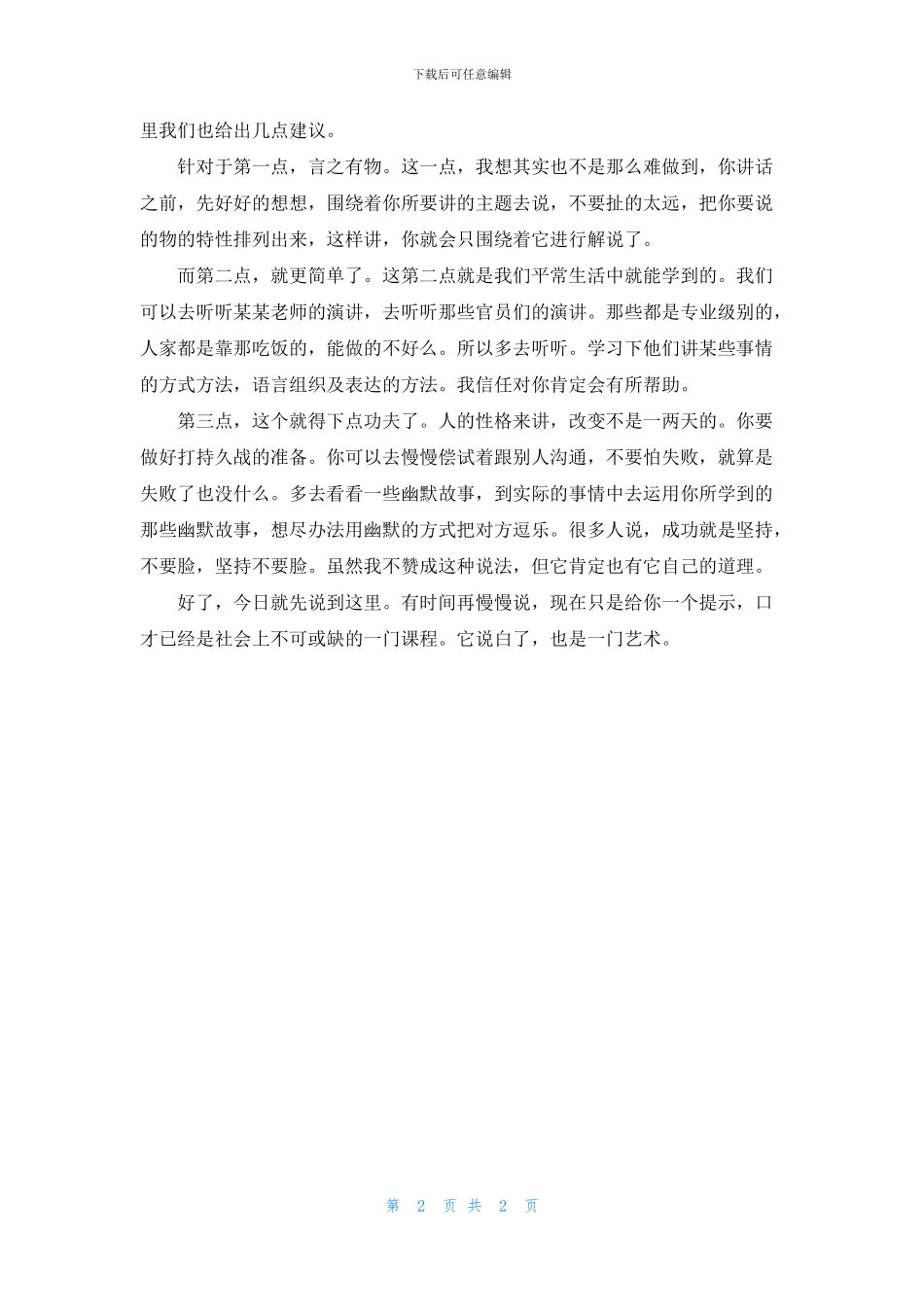 怎么样才能练好自己的口才_第2页