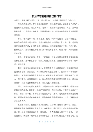 怎么样才能练好自己的口才