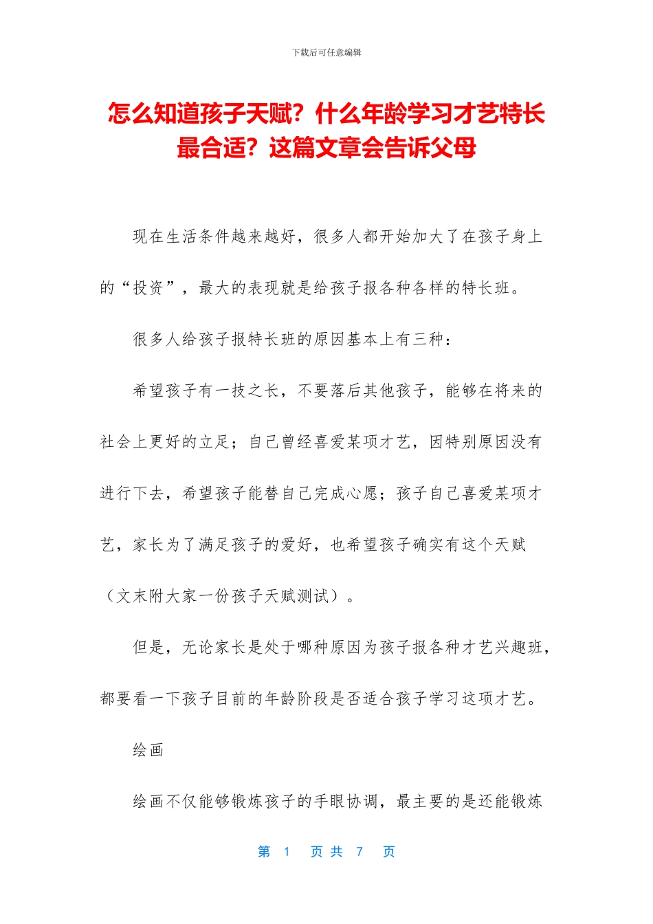 怎么知道孩子天赋？什么年龄学习才艺特长最合适？这篇文章会告诉父母_第1页