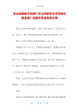 怎么知道孩子天赋？什么年龄学习才艺特长最合适？这篇文章会告诉父母