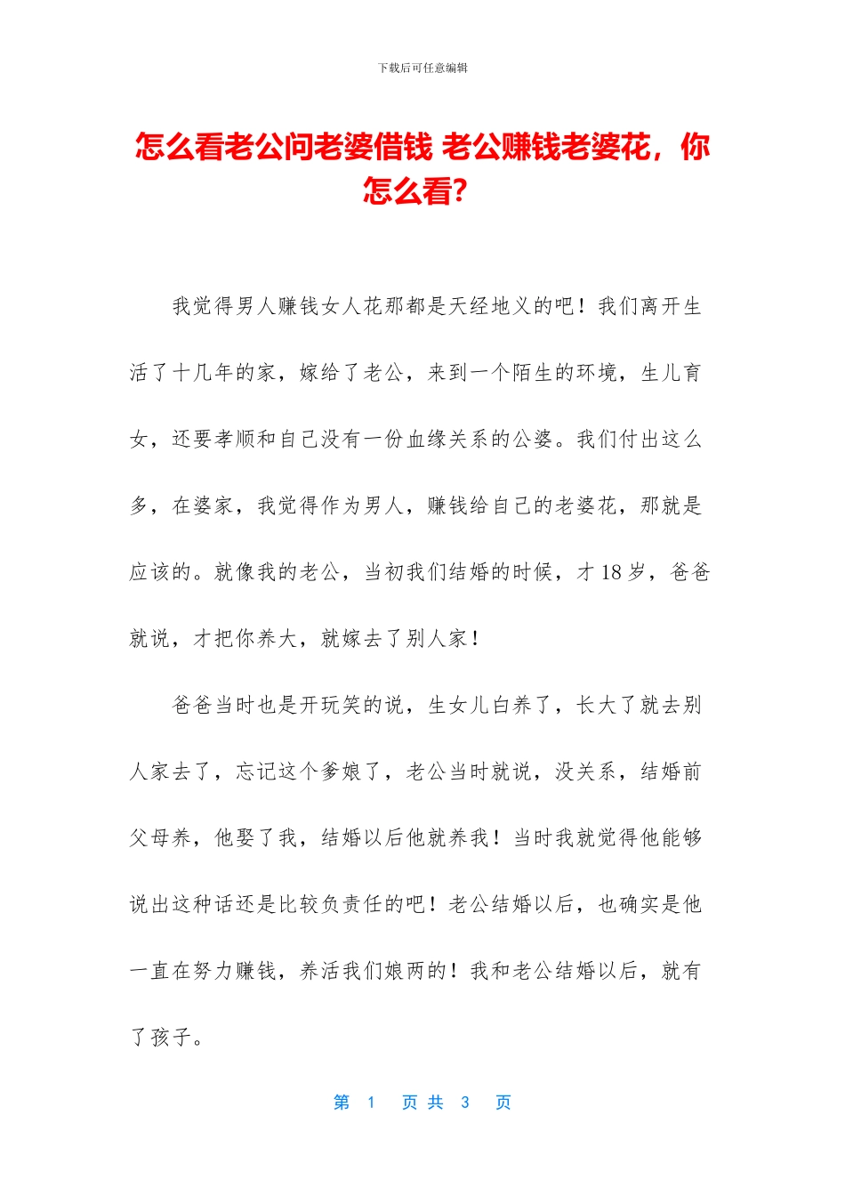 怎么看老公问老婆借钱_第1页