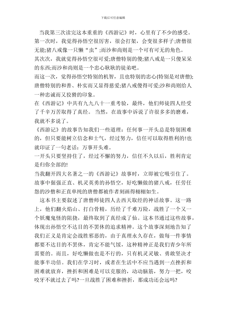 怎么给名著写读后感范文五篇_第3页