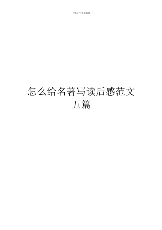 怎么给名著写读后感范文五篇