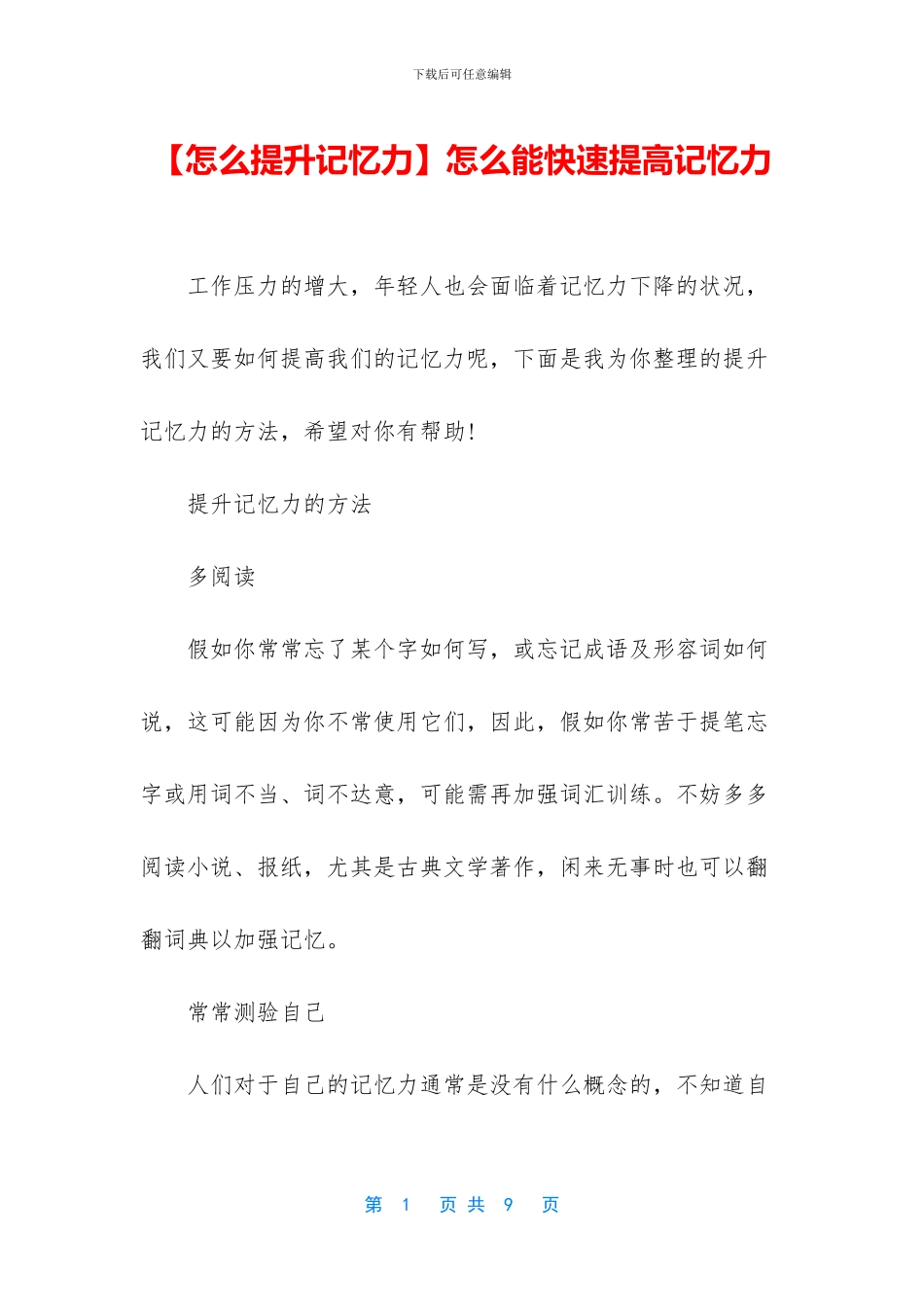 怎么能快速提高记忆力_第1页