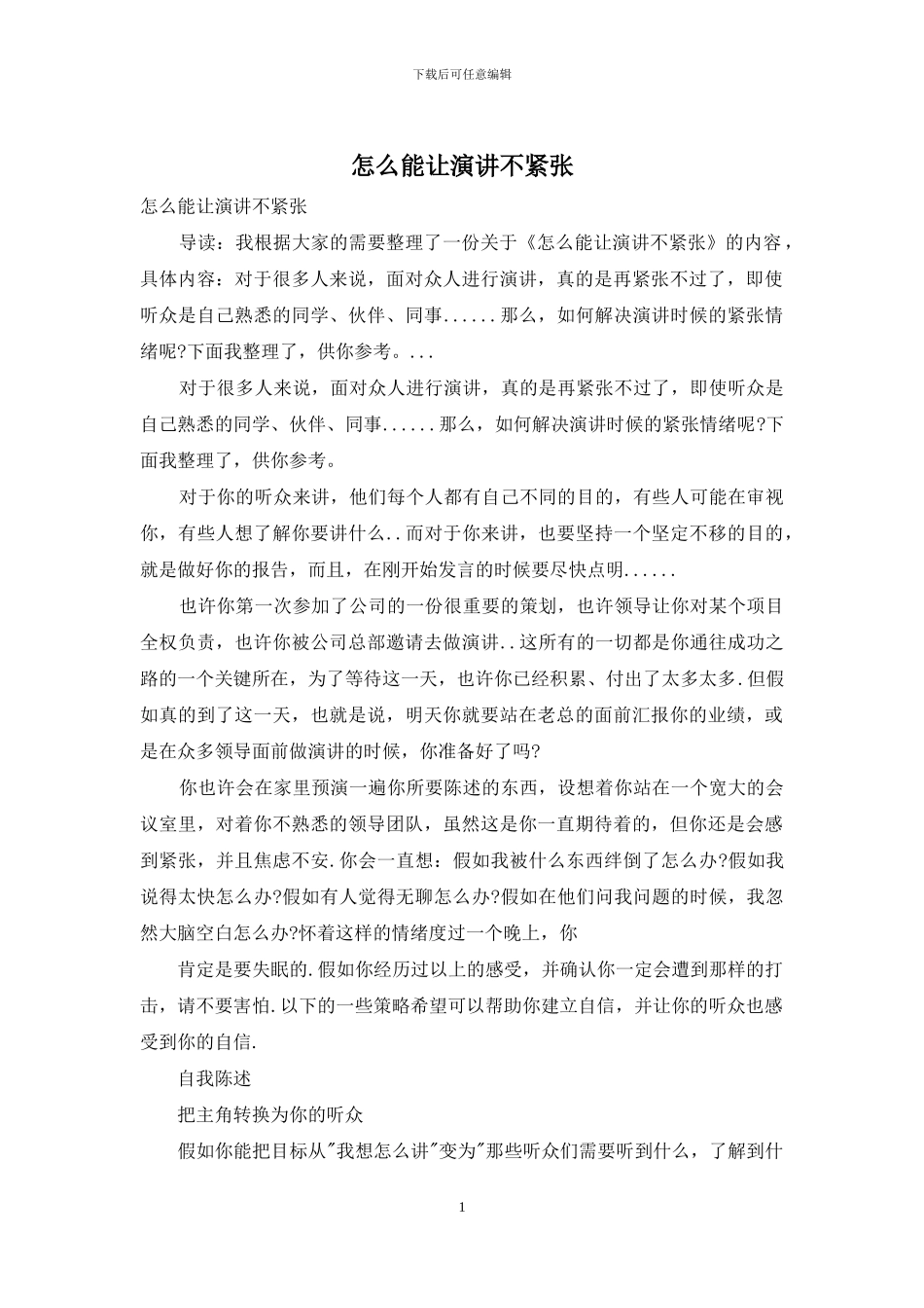 怎么能让演讲不紧张_第1页