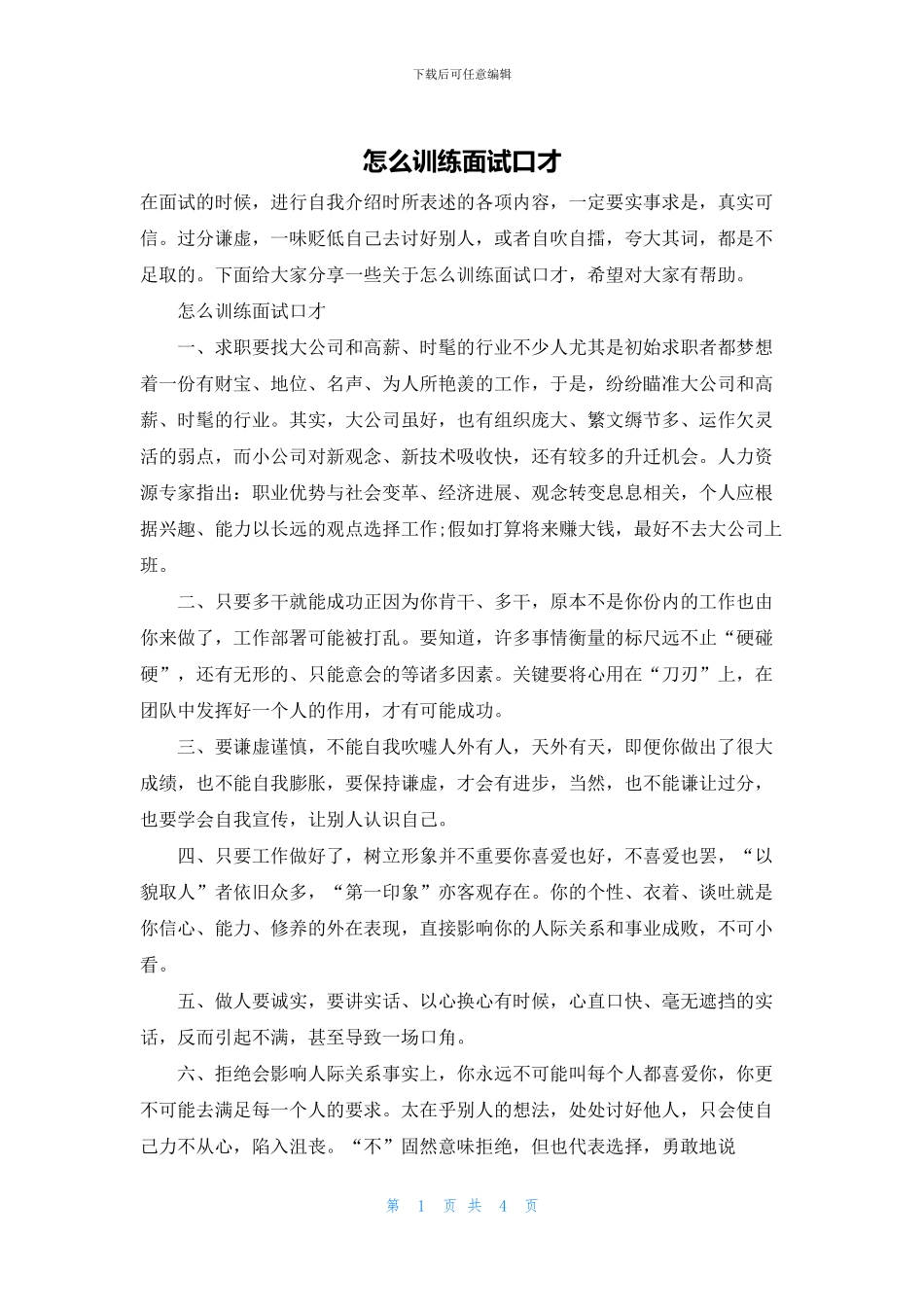 怎么训练面试口才_第1页