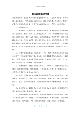 怎么训练面试口才