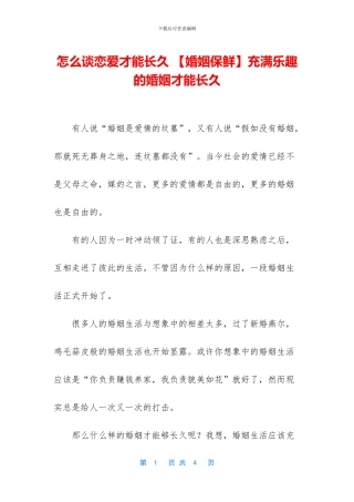 怎么谈恋爱才能长久