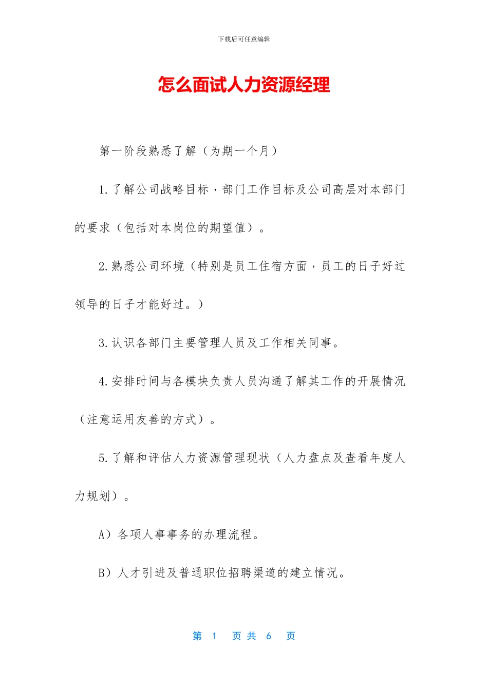 怎么面试人力资源经理_第1页