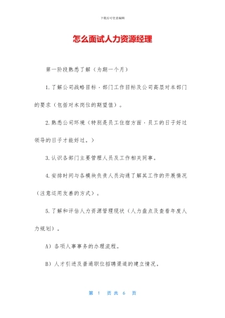 怎么面试人力资源经理