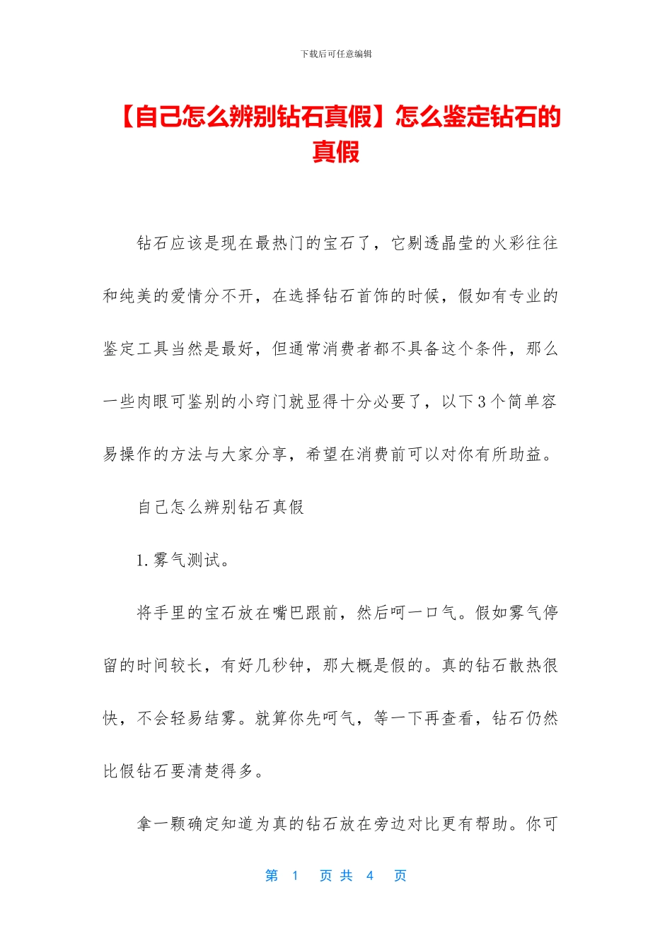 怎么鉴定钻石的真假_第1页