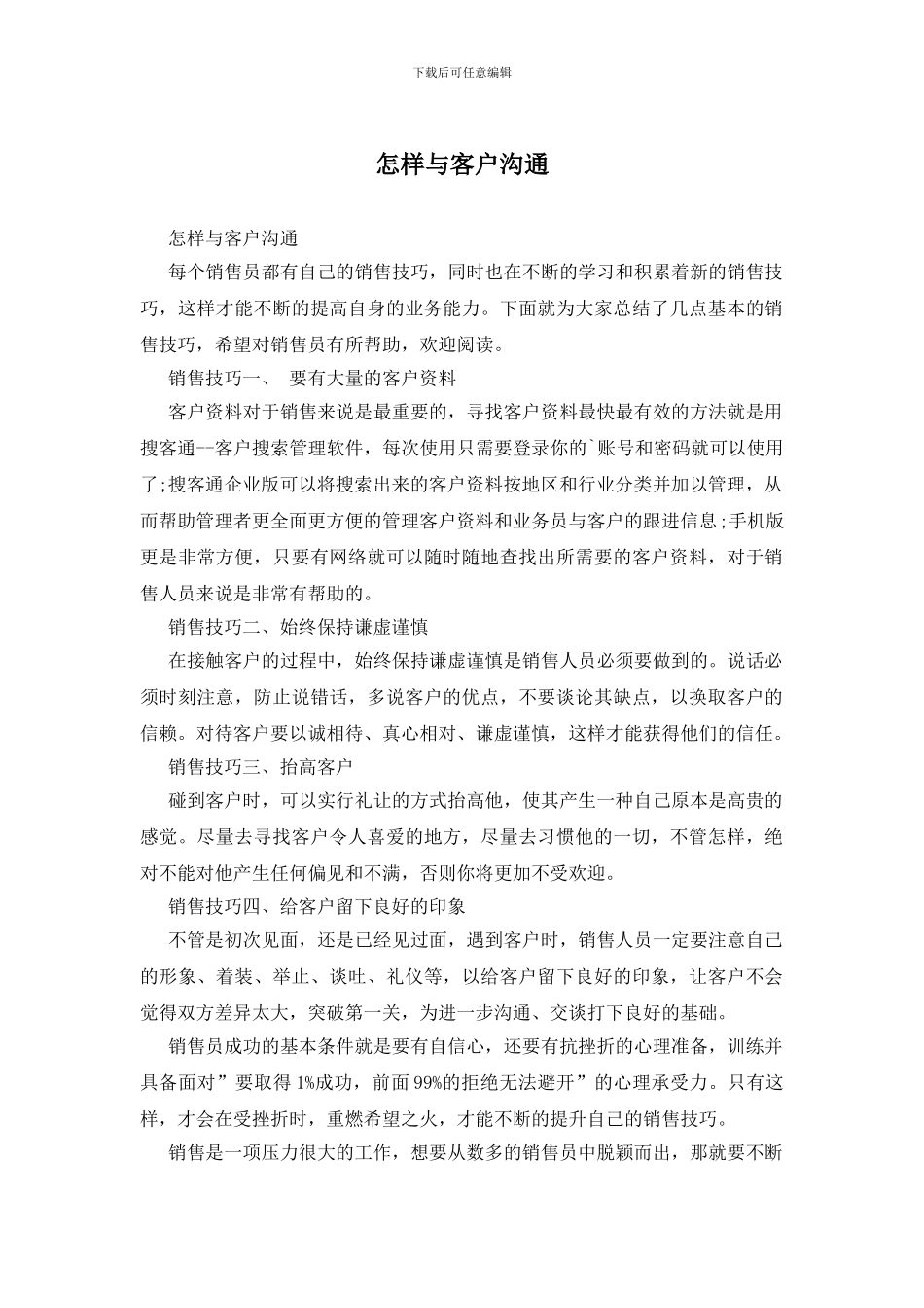 怎样与客户沟通_第1页