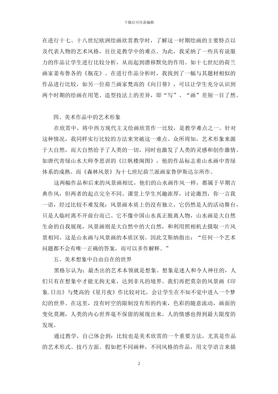 怎样上好美术欣赏课_第2页