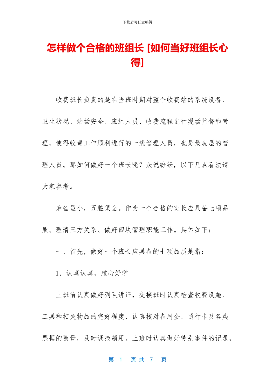 怎样做个合格的班组长_第1页