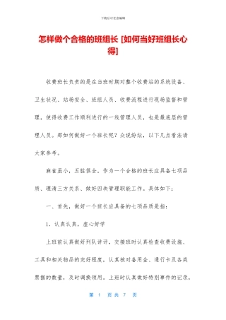 怎样做个合格的班组长