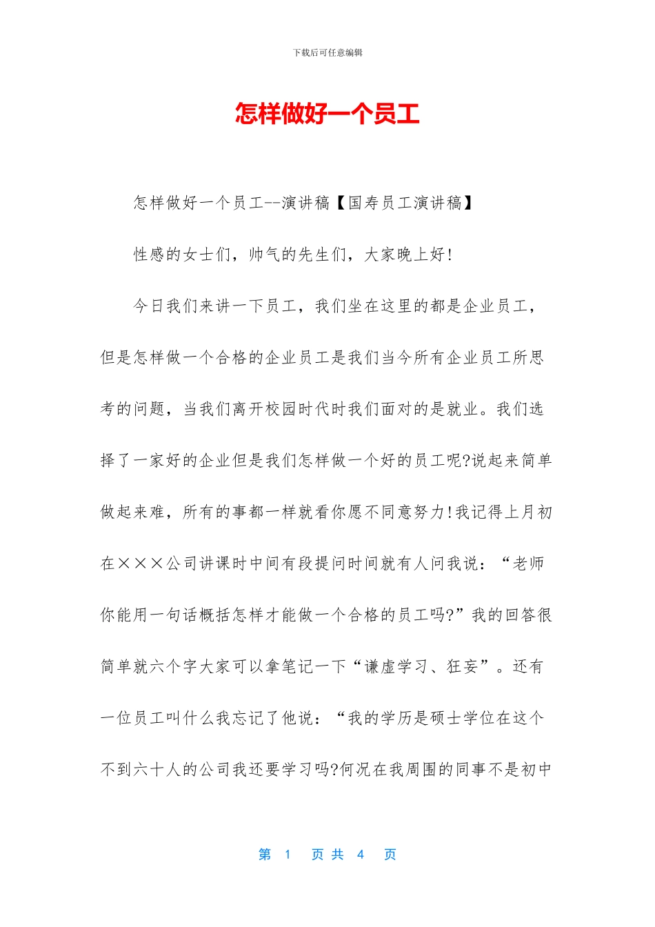 怎样做好一个员工_第1页