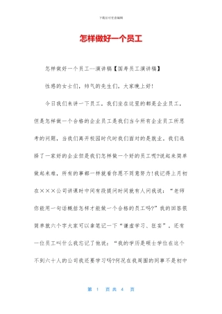 怎样做好一个员工
