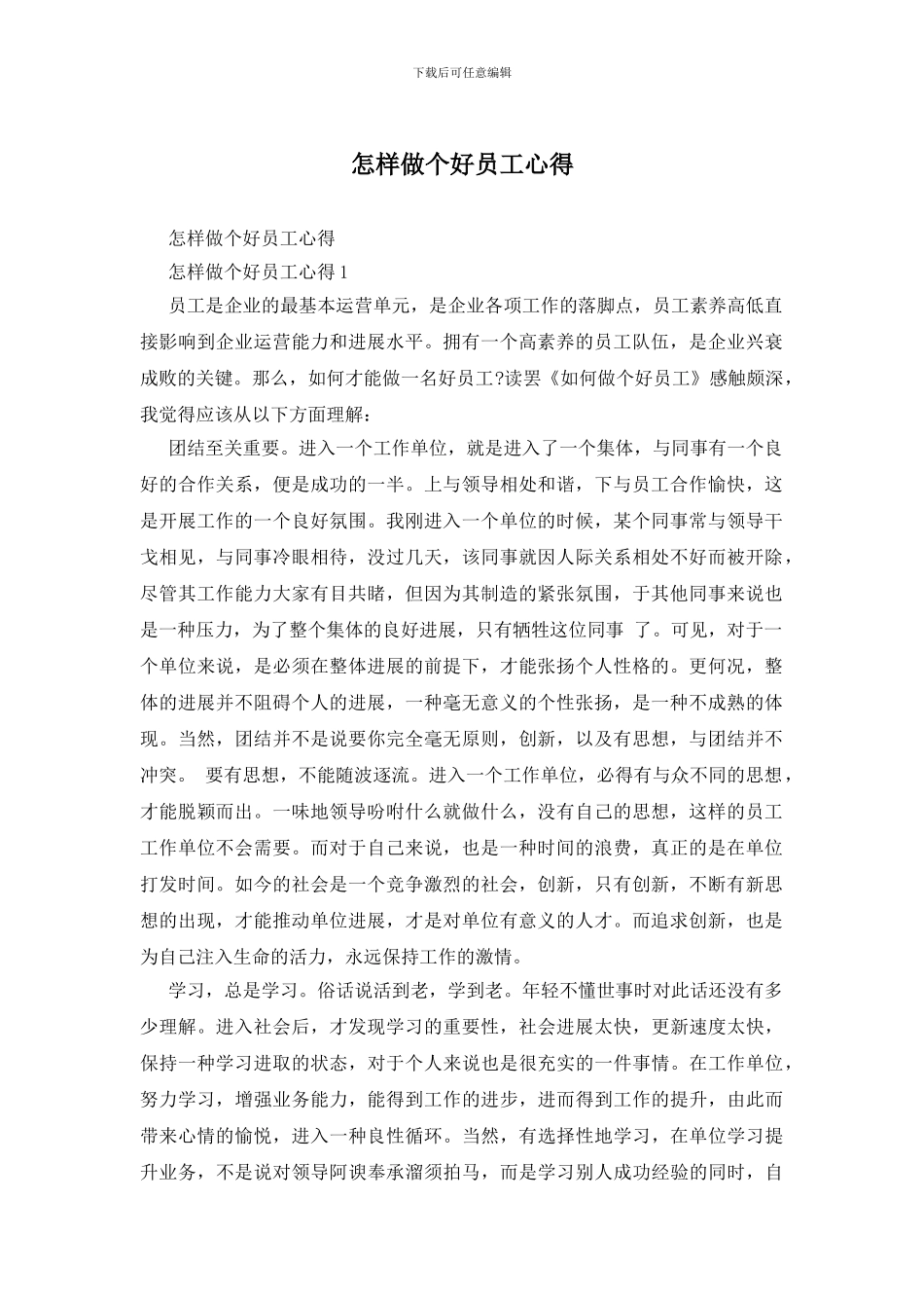 怎样做个好员工心得_第1页