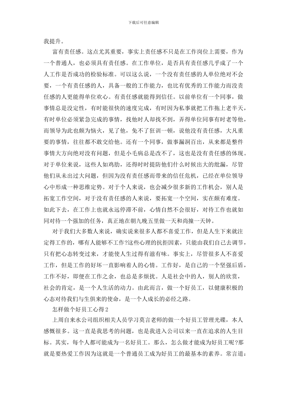 怎样做个好员工心得_第2页