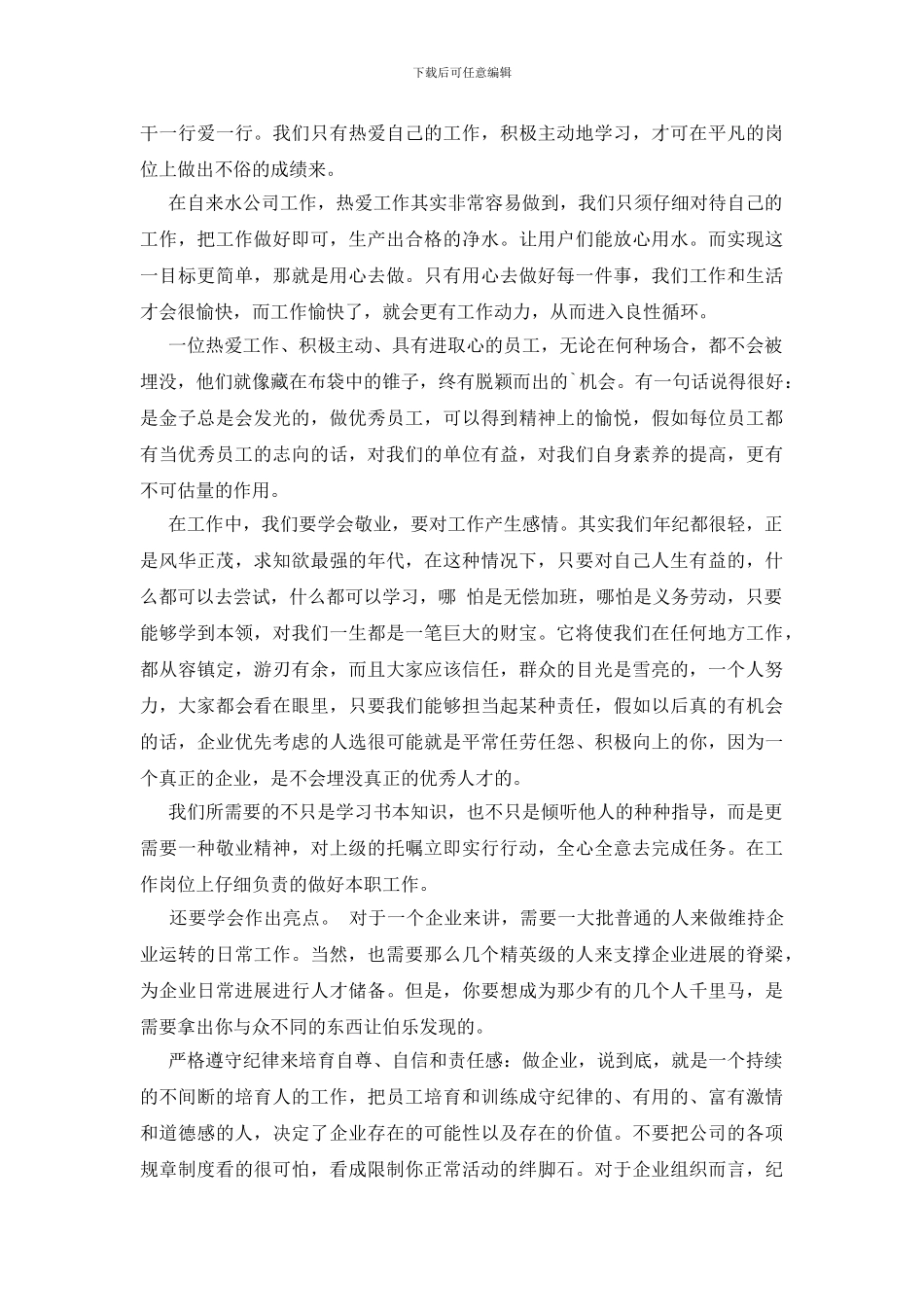 怎样做个好员工心得_第3页