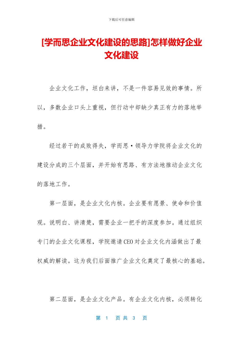 怎样做好企业文化建设_第1页