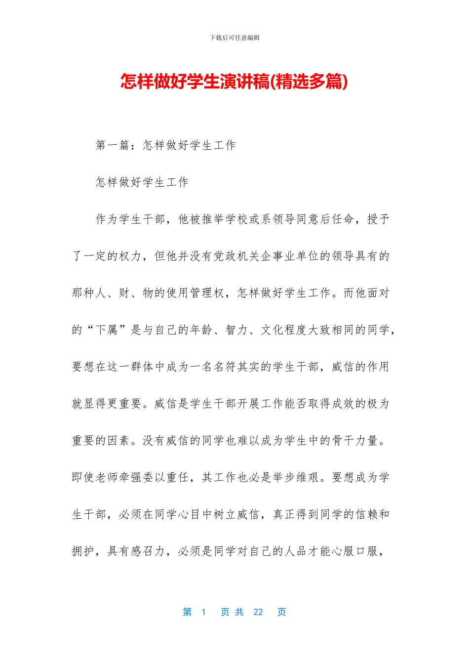 怎样做好学生演讲稿_第1页