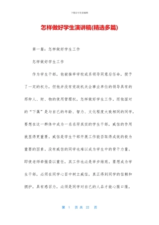 怎样做好学生演讲稿