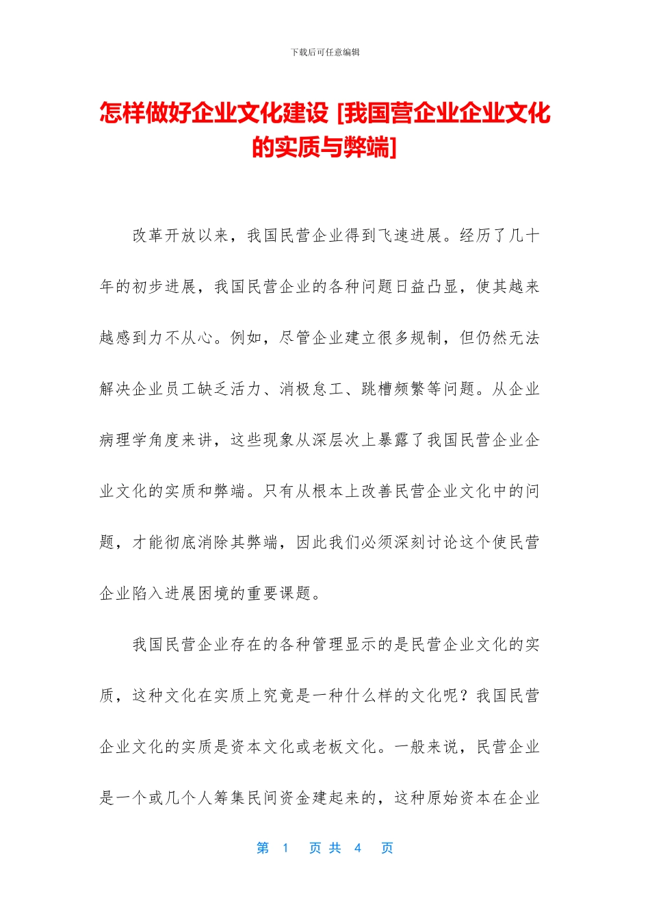 怎样做好企业文化建设-_第1页