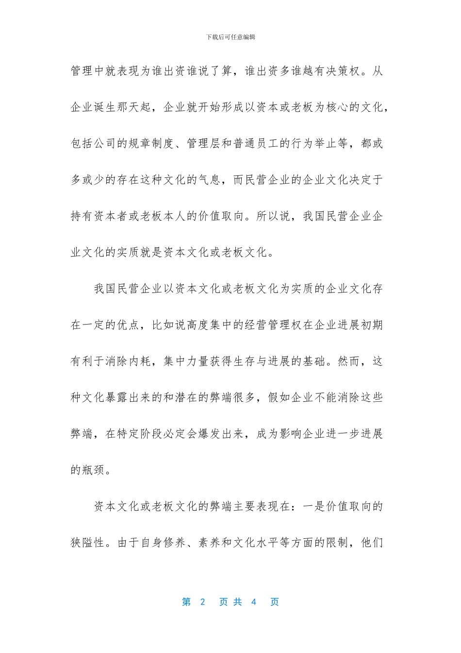 怎样做好企业文化建设-_第2页