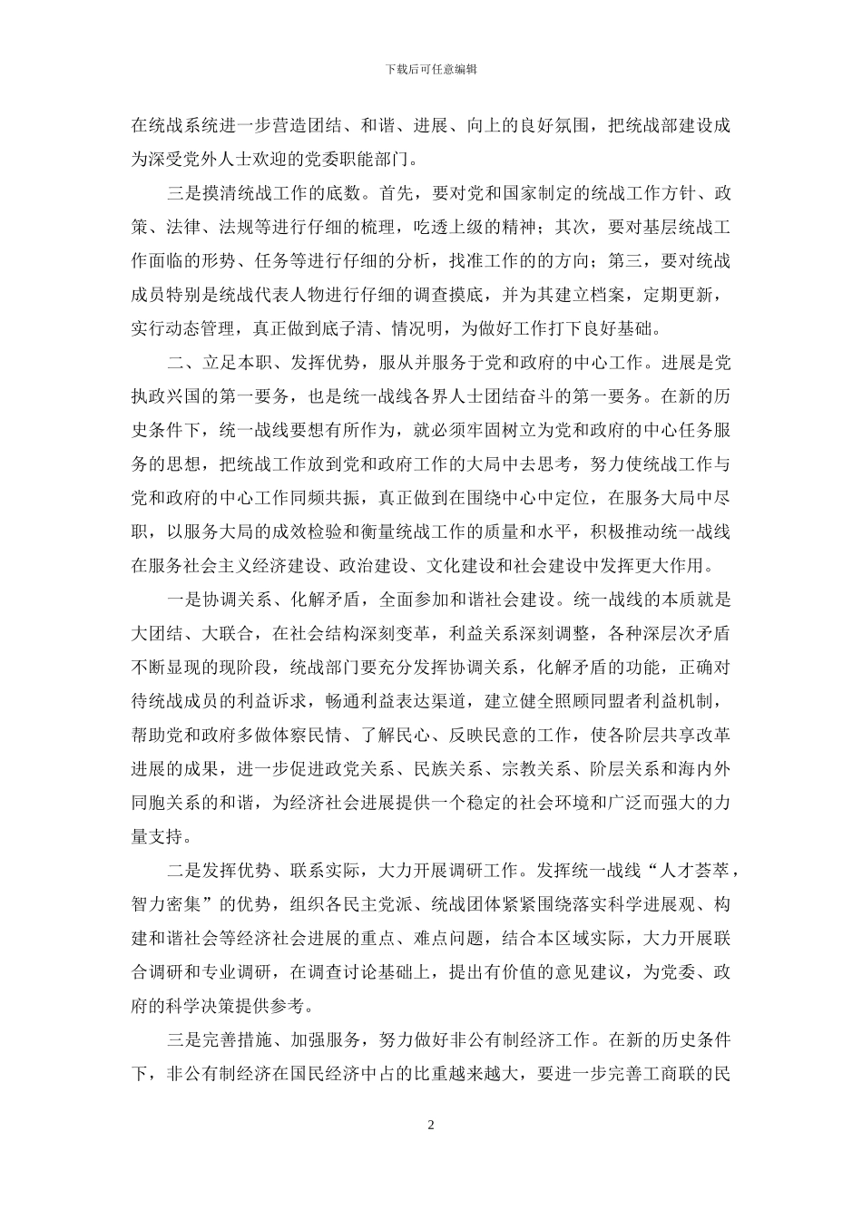 怎样做好新形势下的基层统战工作_第2页