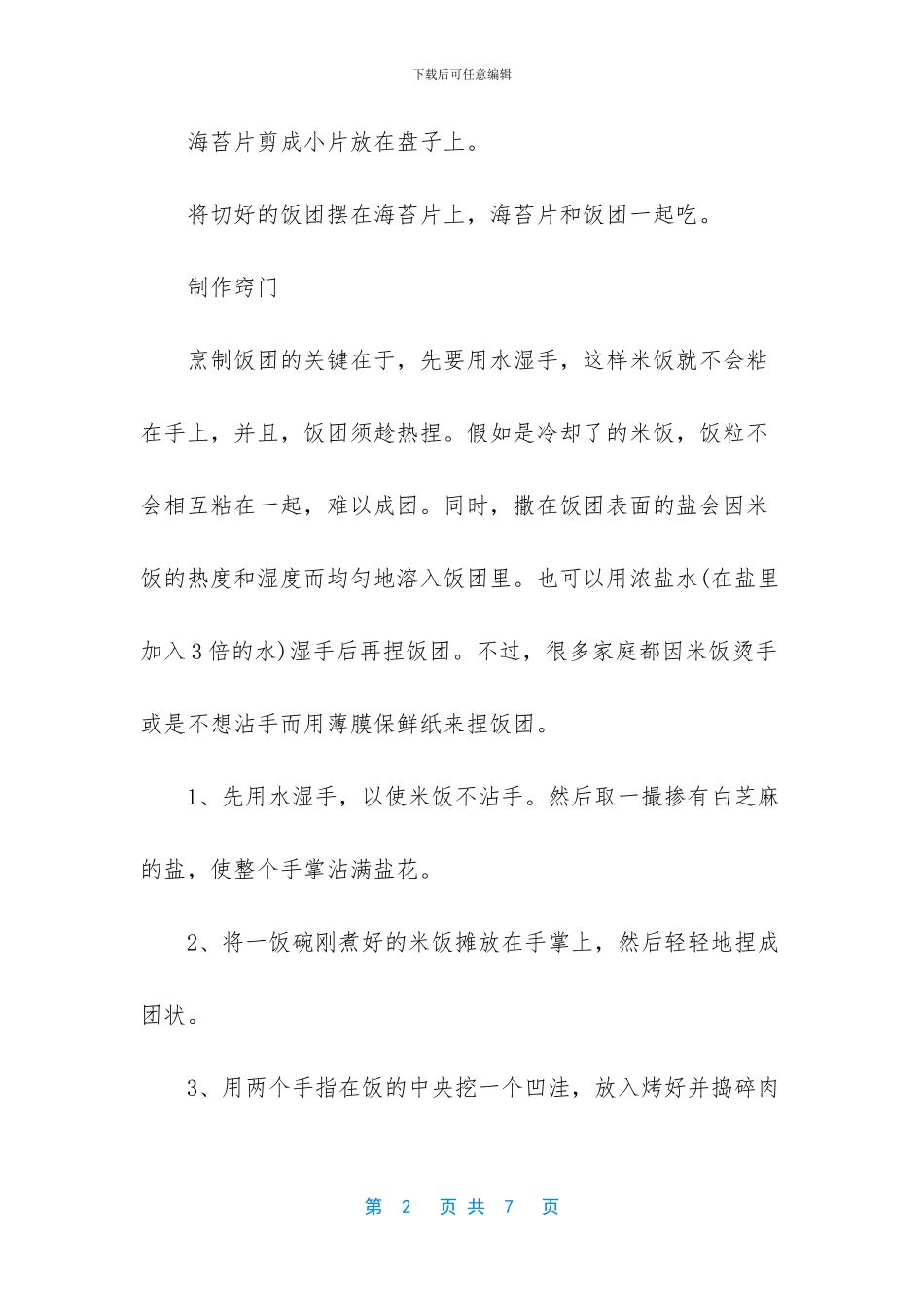 怎样做饭团美味_第2页