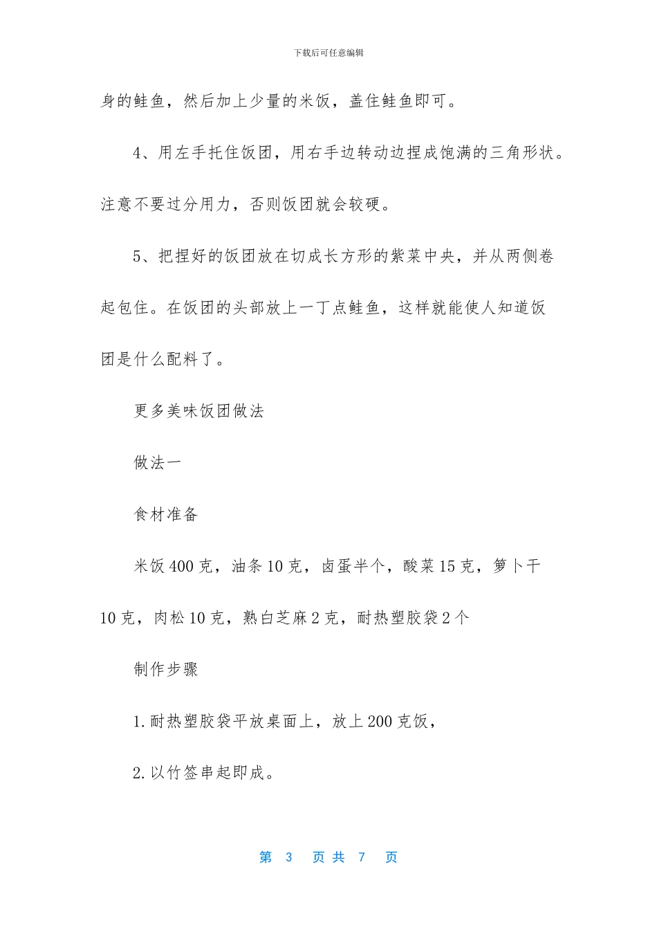 怎样做饭团美味_第3页