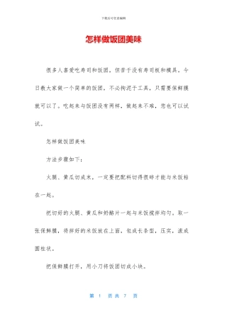 怎样做饭团美味