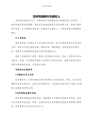 怎样写借条作为债权人