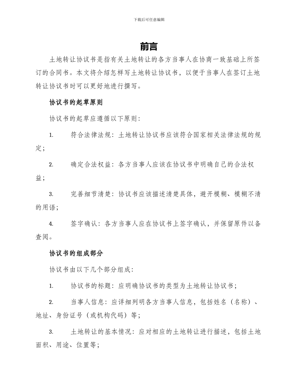 怎样写土地转让协议书_第1页