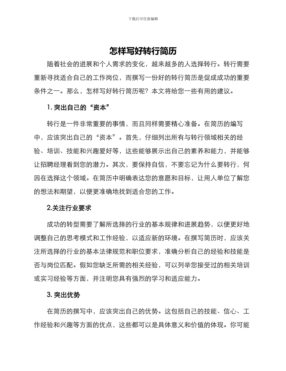怎样写好转行简历_第1页