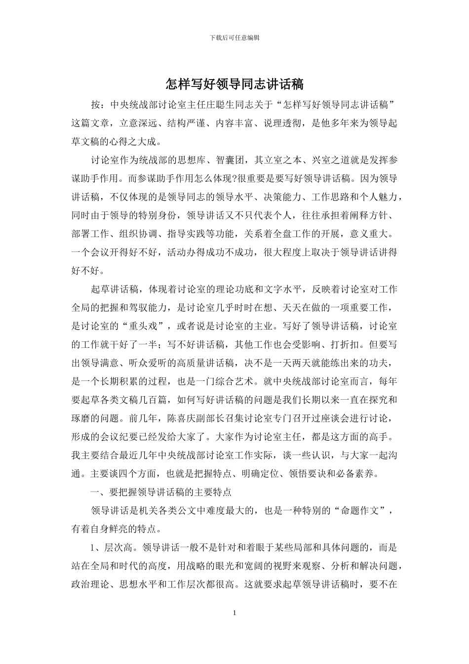 怎样写好领导同志讲话稿_第1页