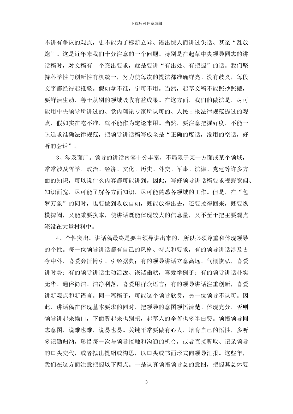 怎样写好领导同志讲话稿_第3页