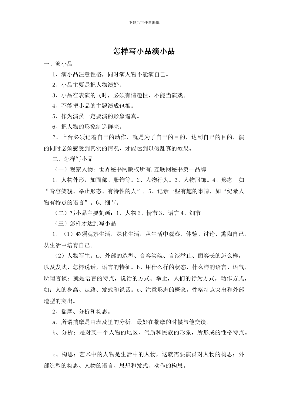 怎样写小品演小品_第1页