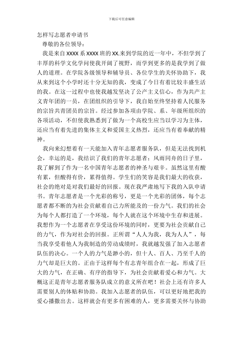 怎样写志愿者申请书_第2页