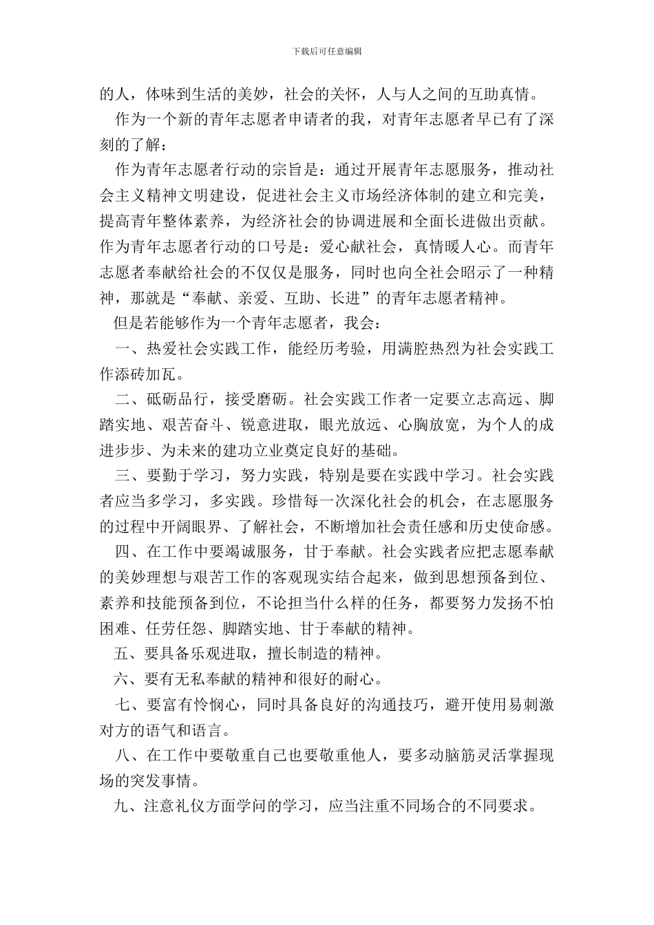 怎样写志愿者申请书_第3页