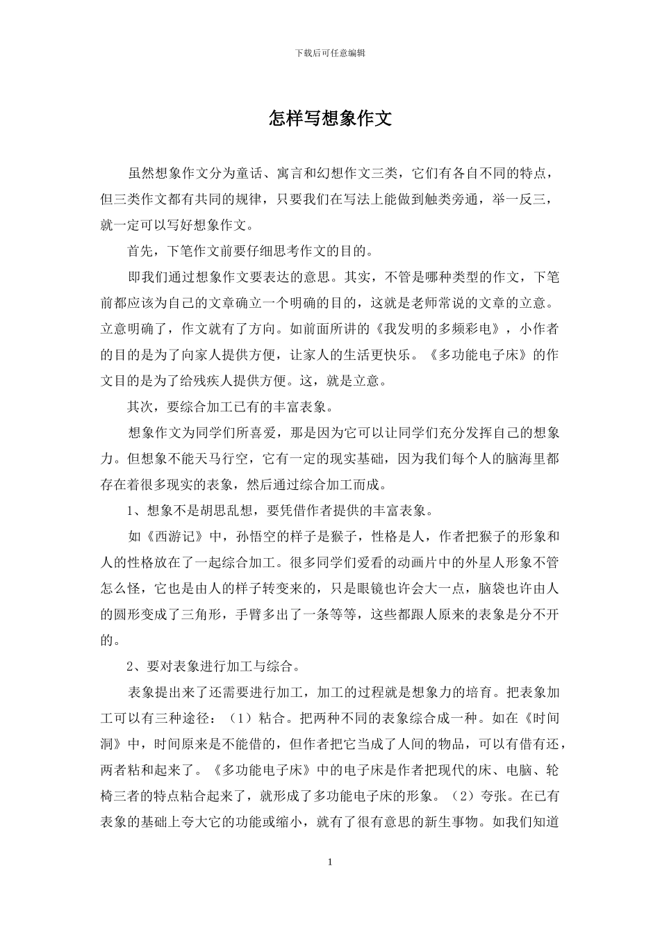 怎样写想象作文_第1页