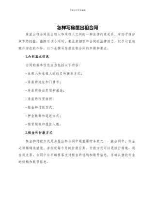 怎样写房屋出租合同