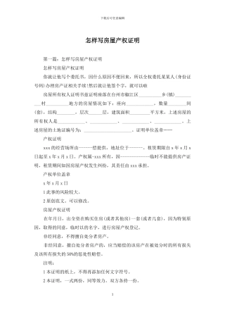 怎样写房屋产权证明