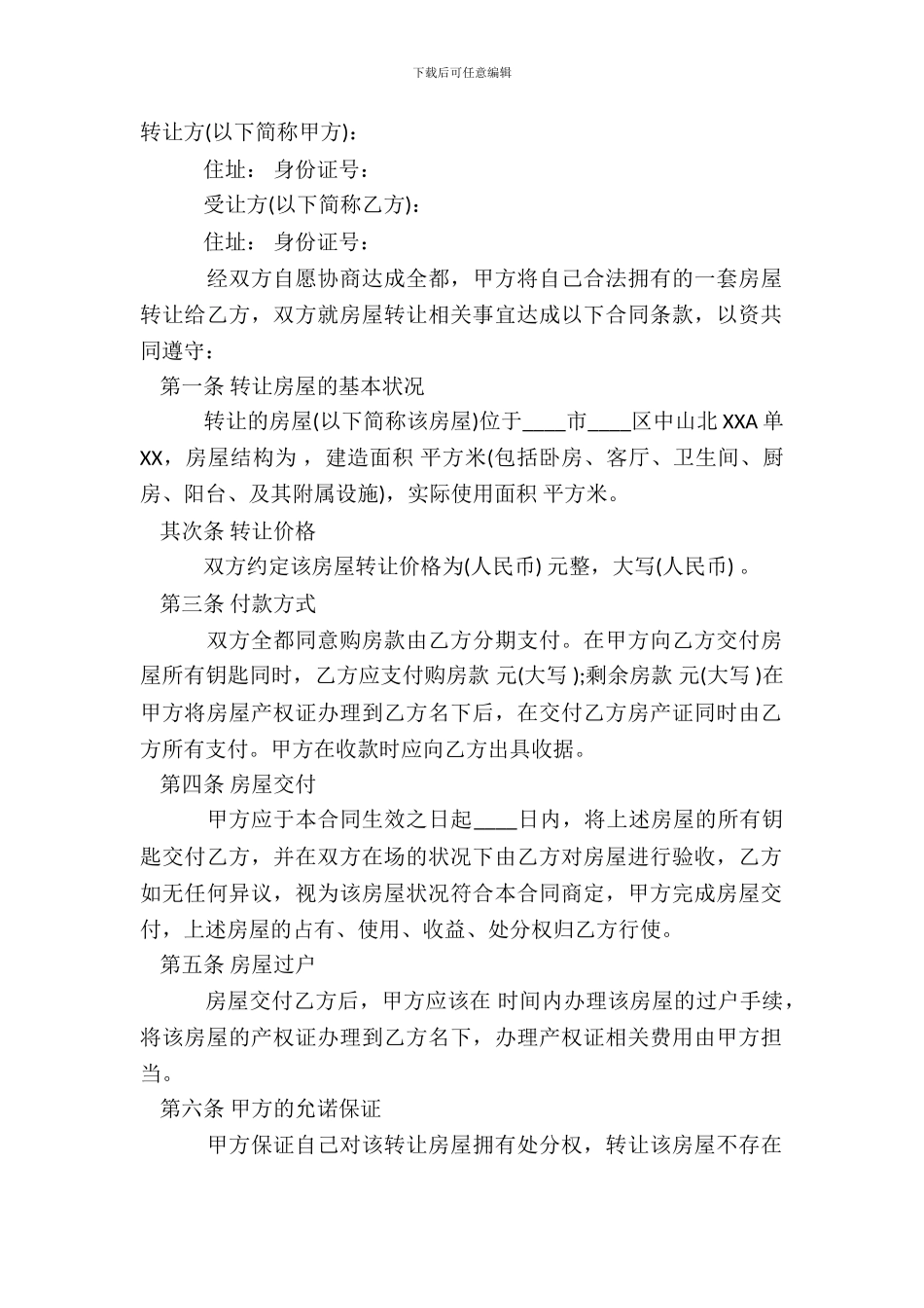 怎样写房屋转让合同书样书_第2页