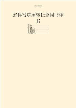 怎样写房屋转让合同书样书